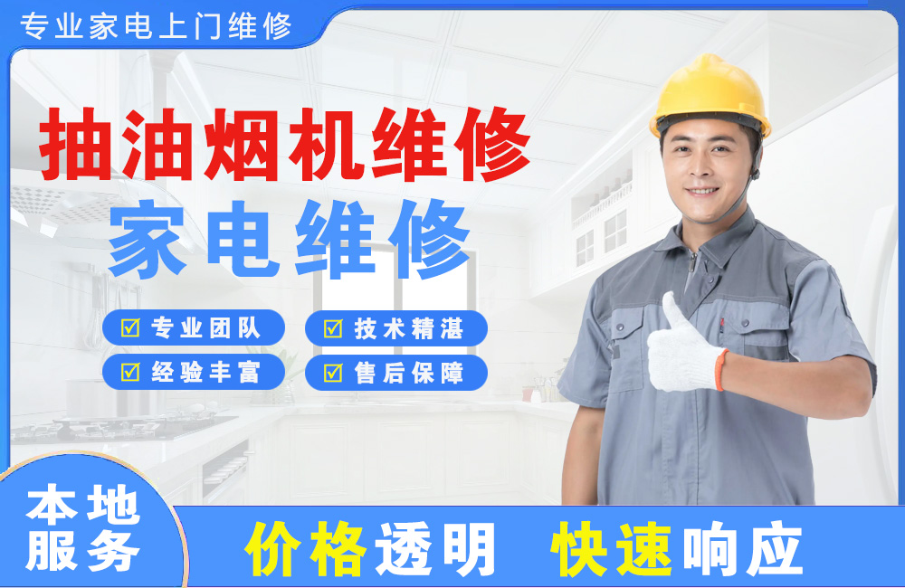 新密抽油烟机维修