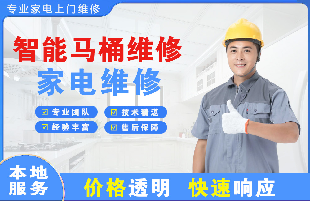 新密智能马桶维修