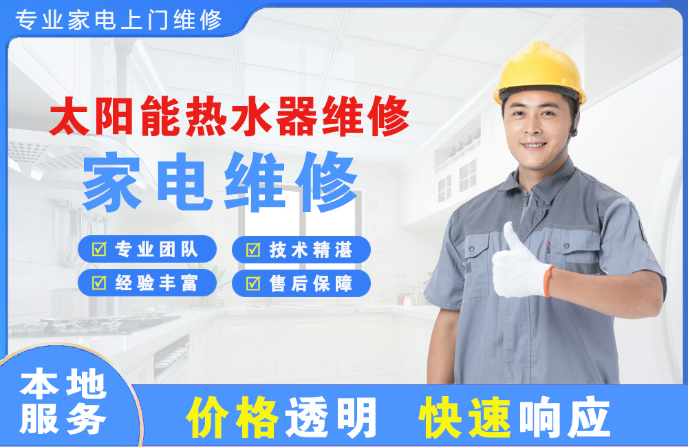 新密太阳能热水器维修
